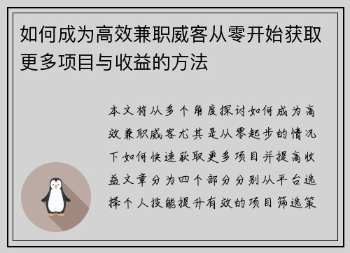 如何成为高效兼职威客从零开始获取更多项目与收益的方法