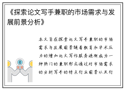《探索论文写手兼职的市场需求与发展前景分析》