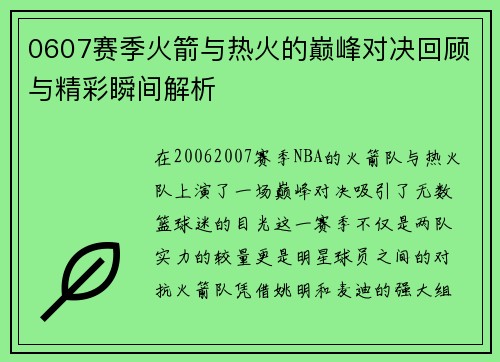 0607赛季火箭与热火的巅峰对决回顾与精彩瞬间解析