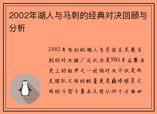 2002年湖人与马刺的经典对决回顾与分析