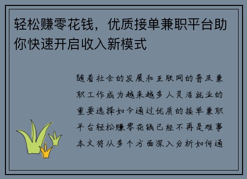 轻松赚零花钱，优质接单兼职平台助你快速开启收入新模式