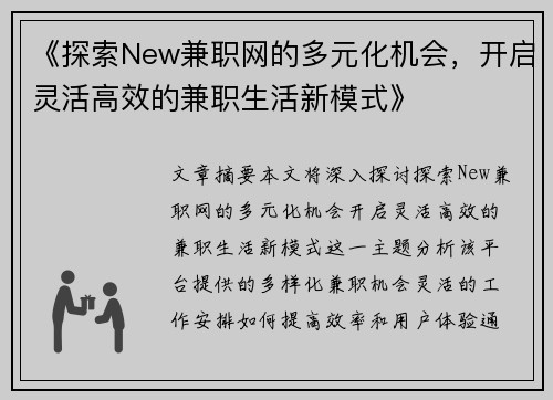 《探索New兼职网的多元化机会，开启灵活高效的兼职生活新模式》