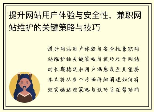 提升网站用户体验与安全性，兼职网站维护的关键策略与技巧