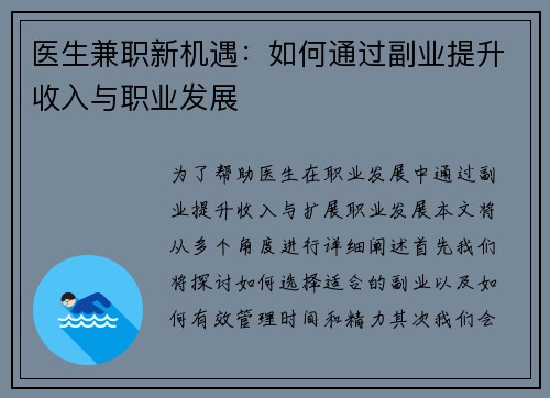 医生兼职新机遇：如何通过副业提升收入与职业发展