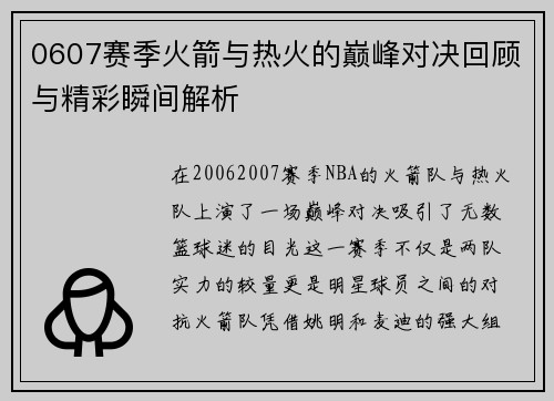 0607赛季火箭与热火的巅峰对决回顾与精彩瞬间解析