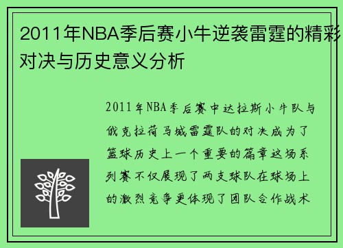 2011年NBA季后赛小牛逆袭雷霆的精彩对决与历史意义分析