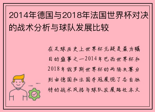 2014年德国与2018年法国世界杯对决的战术分析与球队发展比较