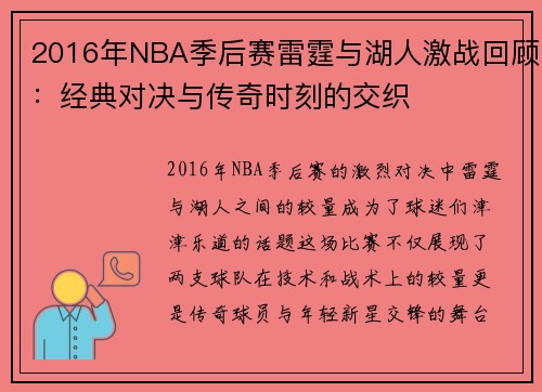 2016年NBA季后赛雷霆与湖人激战回顾：经典对决与传奇时刻的交织