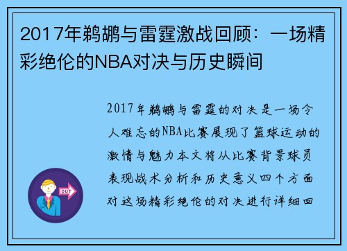 2017年鹈鹕与雷霆激战回顾：一场精彩绝伦的NBA对决与历史瞬间