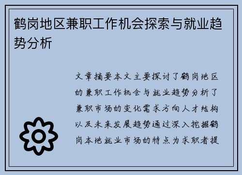 鹤岗地区兼职工作机会探索与就业趋势分析