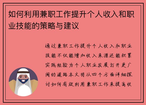 如何利用兼职工作提升个人收入和职业技能的策略与建议