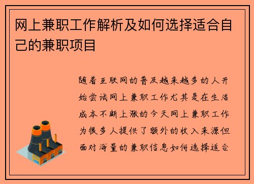 网上兼职工作解析及如何选择适合自己的兼职项目
