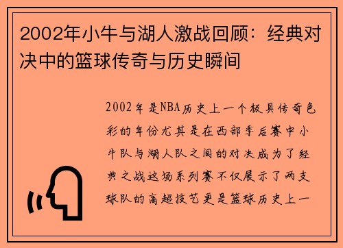 2002年小牛与湖人激战回顾：经典对决中的篮球传奇与历史瞬间