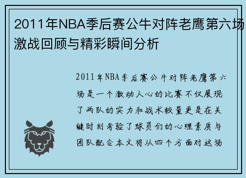 2011年NBA季后赛公牛对阵老鹰第六场激战回顾与精彩瞬间分析
