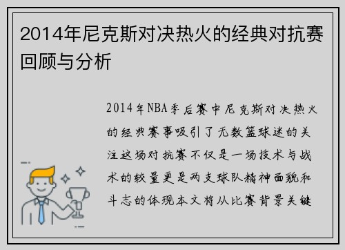 2014年尼克斯对决热火的经典对抗赛回顾与分析