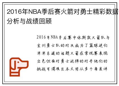 2016年NBA季后赛火箭对勇士精彩数据分析与战绩回顾