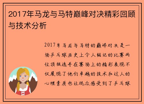 2017年马龙与马特巅峰对决精彩回顾与技术分析