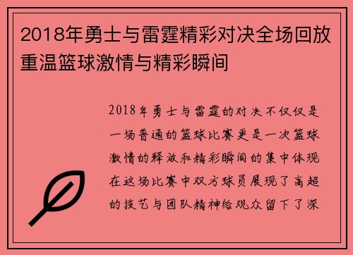 2018年勇士与雷霆精彩对决全场回放重温篮球激情与精彩瞬间