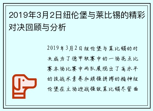2019年3月2日纽伦堡与莱比锡的精彩对决回顾与分析