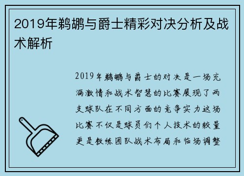 2019年鹈鹕与爵士精彩对决分析及战术解析