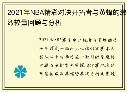 2021年NBA精彩对决开拓者与黄蜂的激烈较量回顾与分析