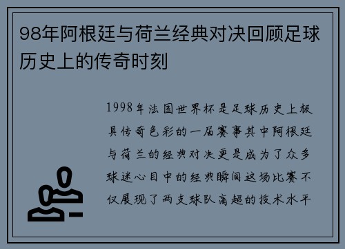 98年阿根廷与荷兰经典对决回顾足球历史上的传奇时刻