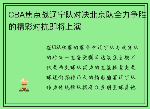 CBA焦点战辽宁队对决北京队全力争胜的精彩对抗即将上演