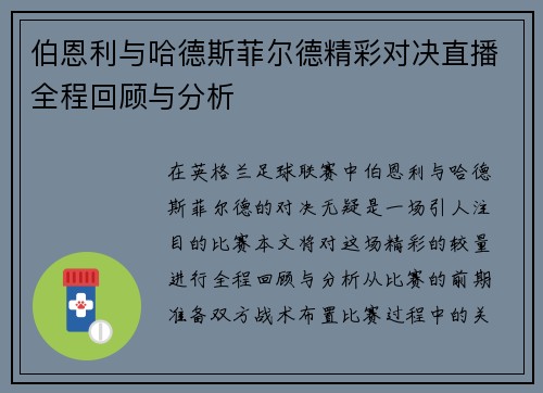 伯恩利与哈德斯菲尔德精彩对决直播全程回顾与分析
