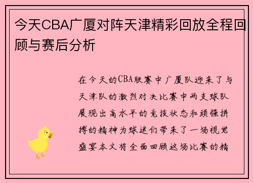 今天CBA广厦对阵天津精彩回放全程回顾与赛后分析
