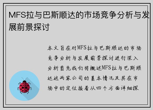 MFS拉与巴斯顺达的市场竞争分析与发展前景探讨