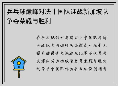乒乓球巅峰对决中国队迎战新加坡队争夺荣耀与胜利