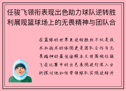 任骏飞领衔表现出色助力球队逆转胜利展现篮球场上的无畏精神与团队合作