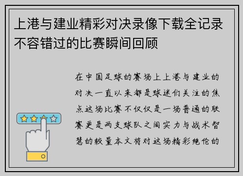 上港与建业精彩对决录像下载全记录不容错过的比赛瞬间回顾