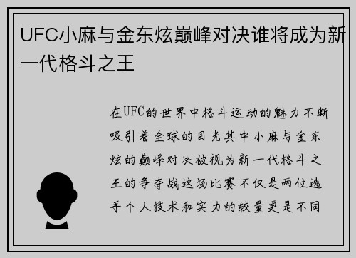 UFC小麻与金东炫巅峰对决谁将成为新一代格斗之王
