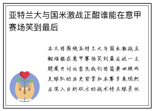 亚特兰大与国米激战正酣谁能在意甲赛场笑到最后