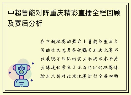 中超鲁能对阵重庆精彩直播全程回顾及赛后分析