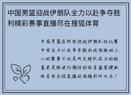 中国男篮迎战伊朗队全力以赴争夺胜利精彩赛事直播尽在搜狐体育