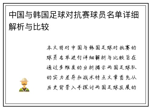 中国与韩国足球对抗赛球员名单详细解析与比较