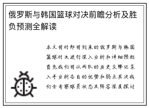 俄罗斯与韩国篮球对决前瞻分析及胜负预测全解读