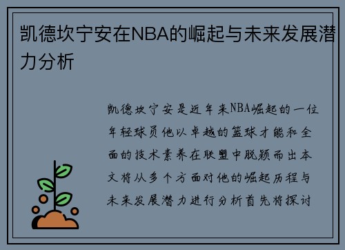 凯德坎宁安在NBA的崛起与未来发展潜力分析