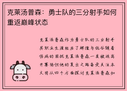 克莱汤普森：勇士队的三分射手如何重返巅峰状态