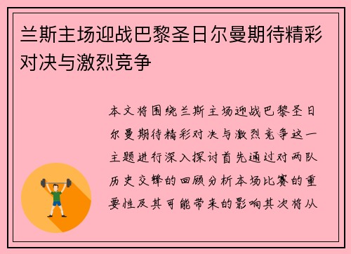 兰斯主场迎战巴黎圣日尔曼期待精彩对决与激烈竞争
