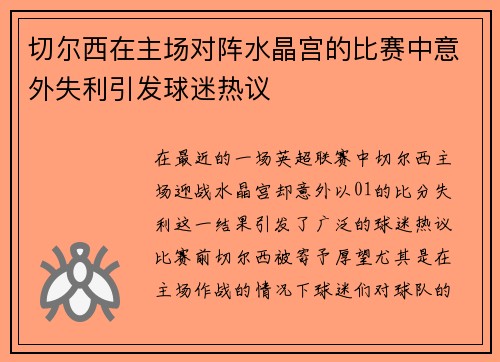 切尔西在主场对阵水晶宫的比赛中意外失利引发球迷热议