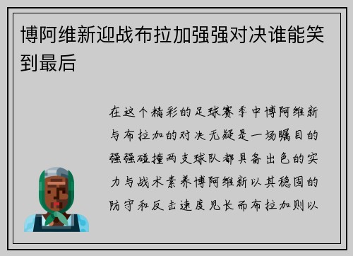 博阿维新迎战布拉加强强对决谁能笑到最后
