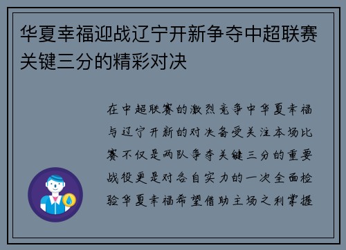 华夏幸福迎战辽宁开新争夺中超联赛关键三分的精彩对决