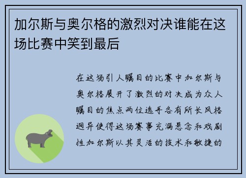 加尔斯与奥尔格的激烈对决谁能在这场比赛中笑到最后