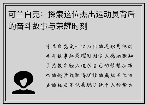 可兰白克：探索这位杰出运动员背后的奋斗故事与荣耀时刻