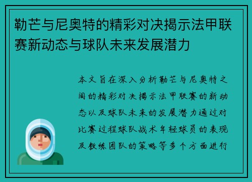 勒芒与尼奥特的精彩对决揭示法甲联赛新动态与球队未来发展潜力