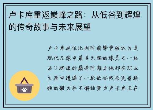 卢卡库重返巅峰之路：从低谷到辉煌的传奇故事与未来展望