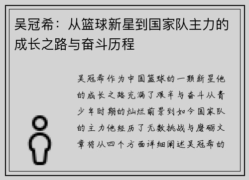 吴冠希：从篮球新星到国家队主力的成长之路与奋斗历程